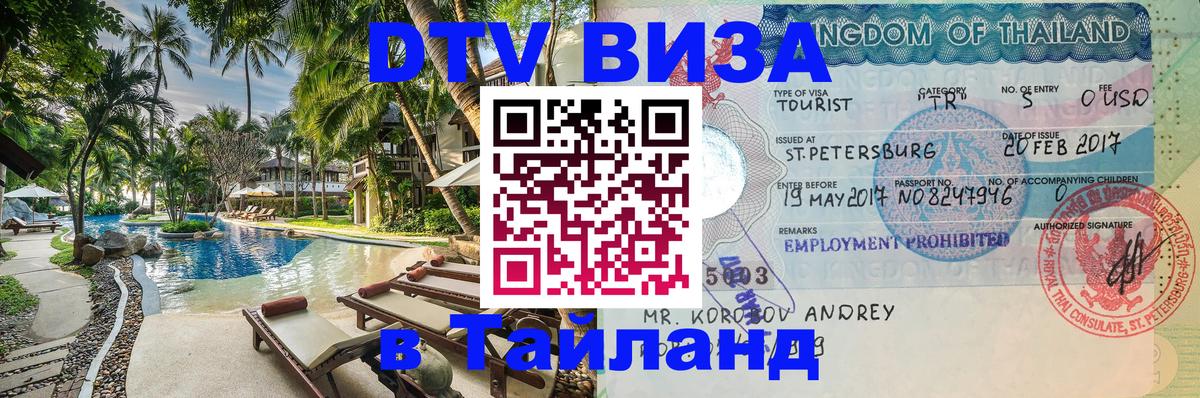 Стоимость и условия DTV визы — оформление в Таиланд под ключ - 06.12.2025 