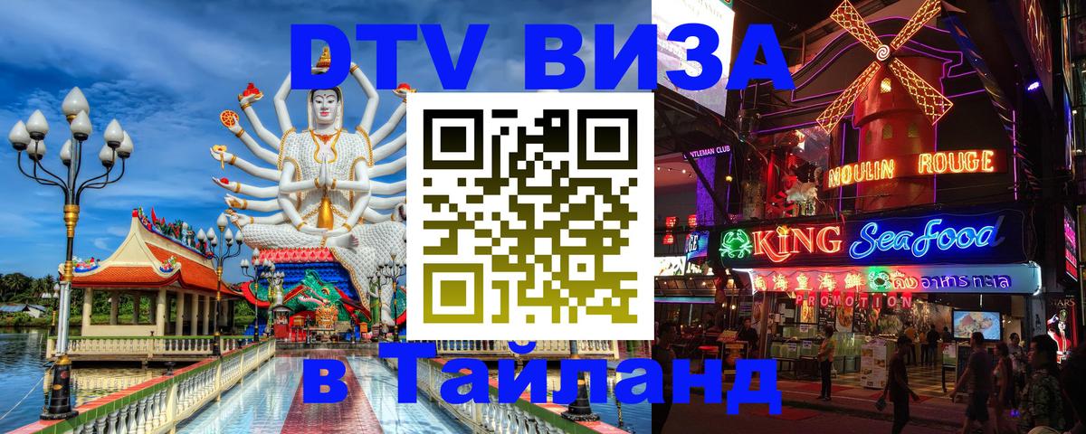ДТВ VISA Тайланд для фрилансеров ДТВ VISA Тайланд для фрилансеров