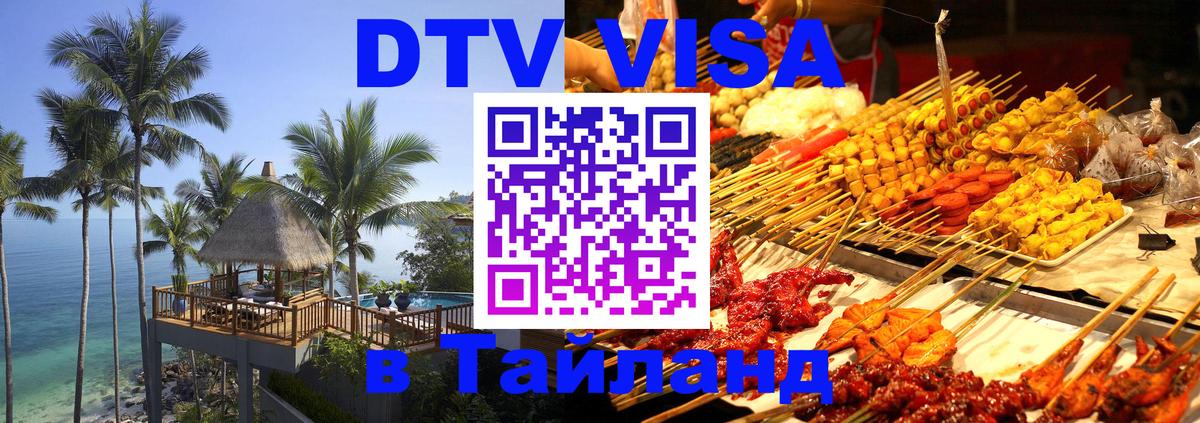 Сколько стоит виза DTV в Тайланд Ватикан 